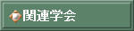 �֘A�w��