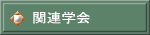 �֘A�w��